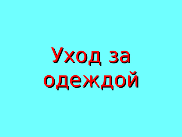 Уход за одеждой 
