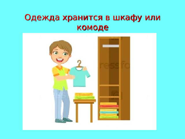 Одежда хранится в шкафу или комоде 