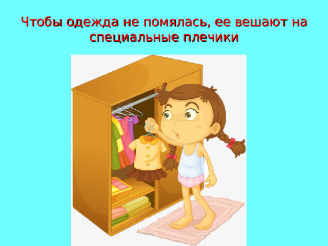 Чтобы одежда не помялась, ее вешают на специальные плечики 
