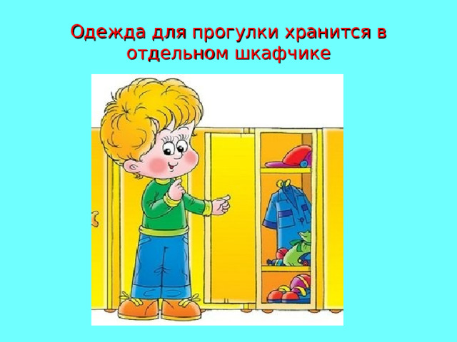 Одежда для прогулки хранится в отдельном шкафчике 