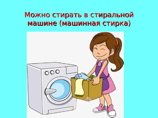 Можно стирать в стиральной машине (машинная стирка) 