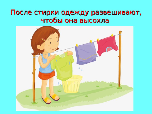 После стирки одежду развешивают, чтобы она высохла 