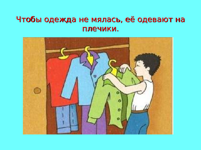 Чтобы одежда не мялась, её одевают на плечики. 