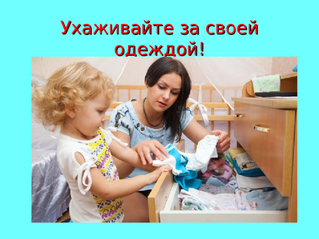 Ухаживайте за своей одеждой! 