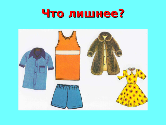 Что лишнее? 