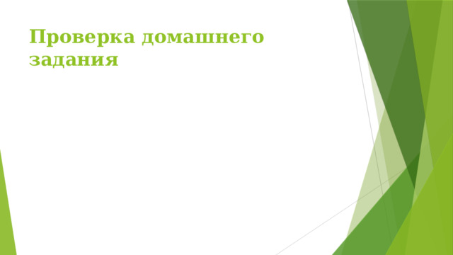 Проверка домашнего задания 