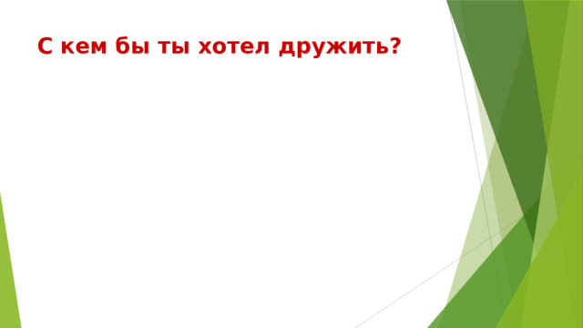 С кем бы ты хотел дружить? 