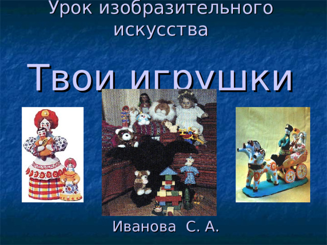 Урок изобразительного искусства   Твои игрушки Иванова С. А. 