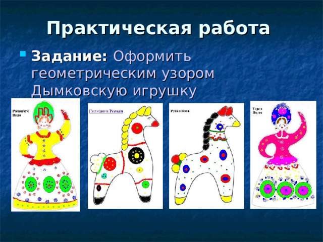 Практическая работа   Задание: Оформить геометрическим узором Дымковскую игрушку 