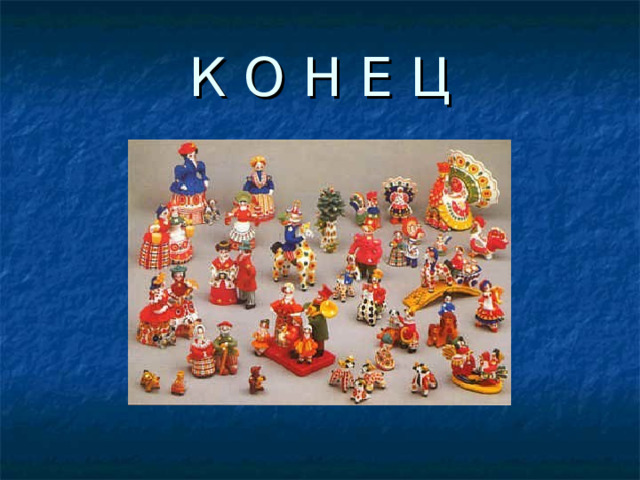 К О Н Е Ц 