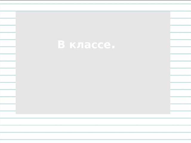 В классе .  