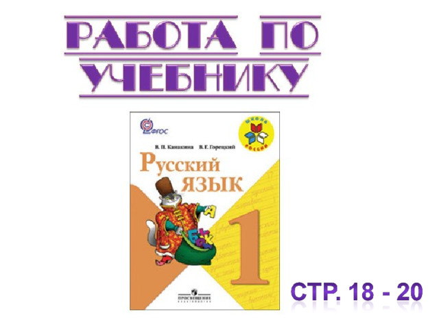 Физкультминутка Мы становимся все выше, Достаем руками крыши. На два счета поднялись, Три, четыре – руки вниз 