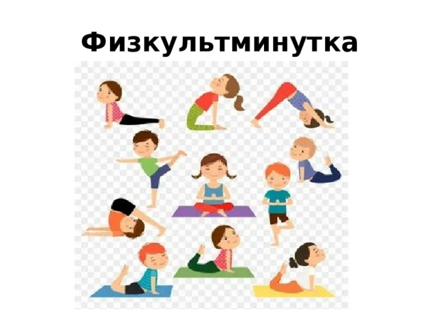 Физкультминутка 