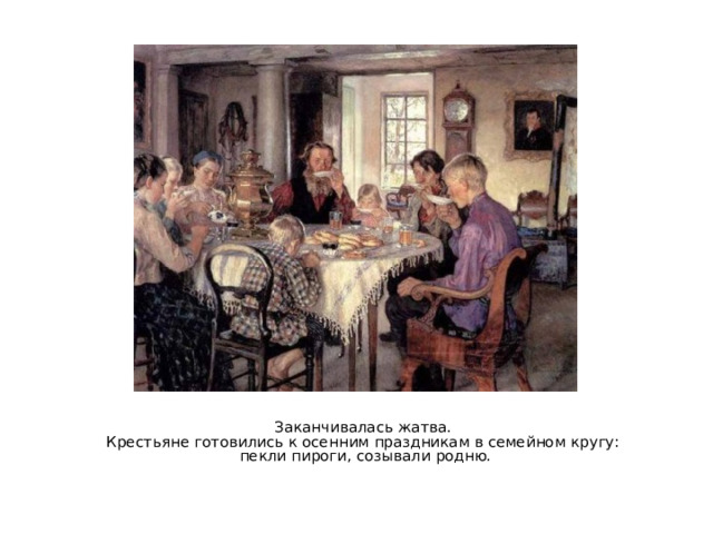 Заканчивалась жатва. Крестьяне готовились к осенним праздникам в семейном кругу: пекли пироги, созывали родню. 