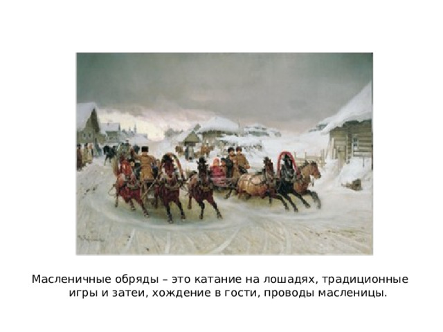 Кстати, о блинах. Выражение «первый блин комом» изначально было другим и совсем не означало скомканный не получившейся блин. Правильно – «Первый блин – Комам». Комами на Руси называли медведей, которые были покровителями рода, их уважали, боялись и задабривали. Как раз с наступлением весны, чтобы задобрить просыпающегося мишку, ему несли в лес и оставляли первый блин. Есть русская сказка про болтливую бабу, которую мужик привел в лес, а в нем ветки унизаны блинами… Вот это про те самые блины, которыми угощали Комов. И полностью эта присказка звучит так: 