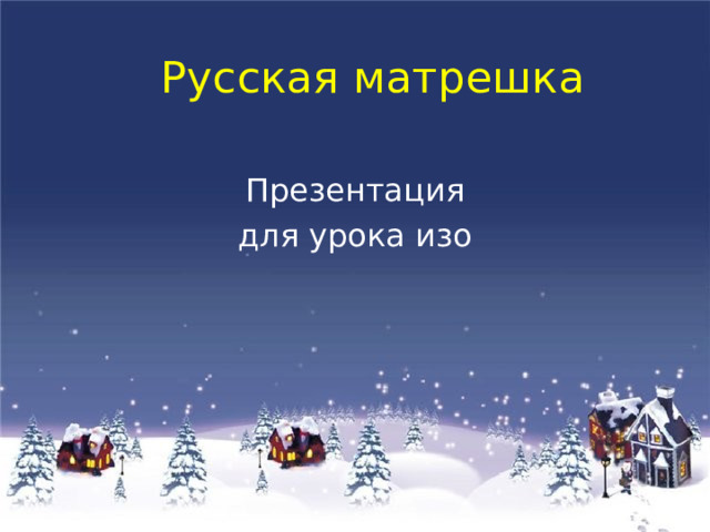 Русская матрешка Презентация для урока изо 