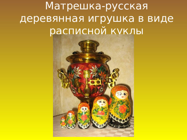 Матрешка-русская деревянная игрушка в виде расписной куклы 