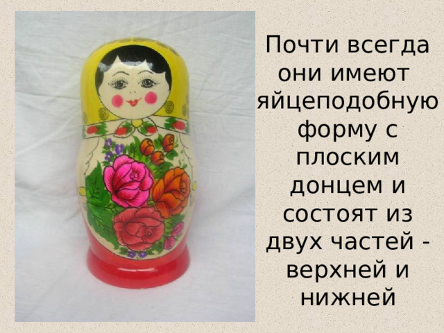 Почти всегда они имеют яйцеподобную форму с плоским донцем и состоят из двух частей - верхней и нижней 