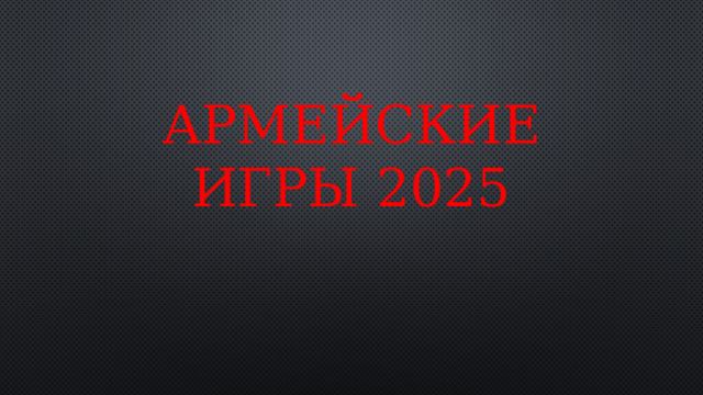 Армейские игры 2025 