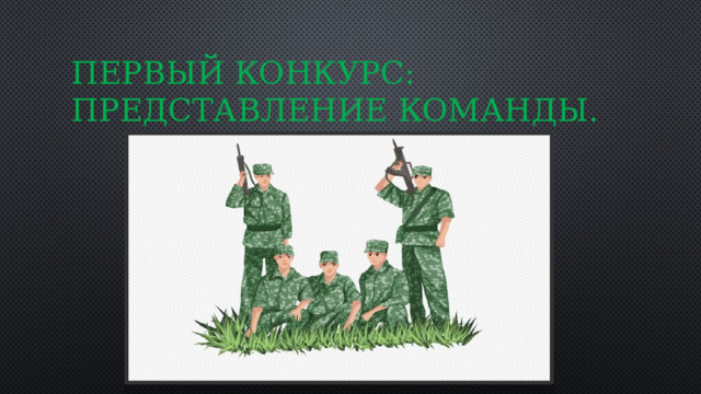 Первый конкурс: Представление команды. 