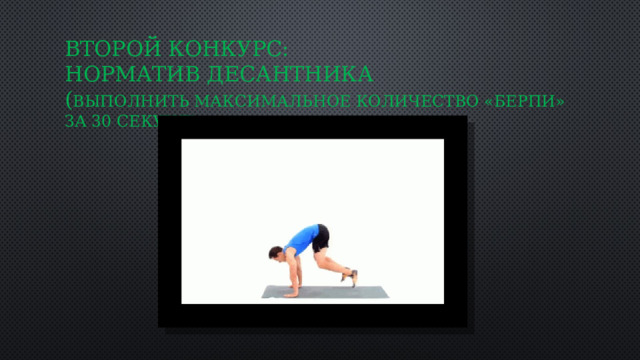 Второй конкурс:  Норматив десантника  ( Выполнить максимальное количество «Берпи» за 30 секунд) 