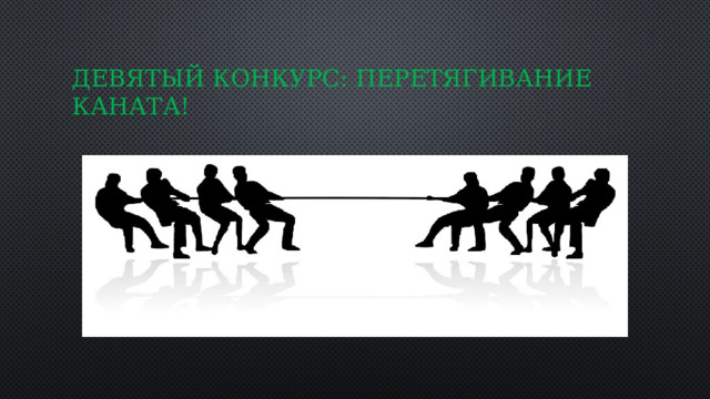 Девятый конкурс: Перетягивание каната! 