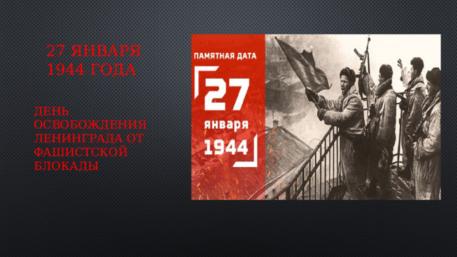 27 января 1944 года День освобождения Ленинграда от фашистской блокады 