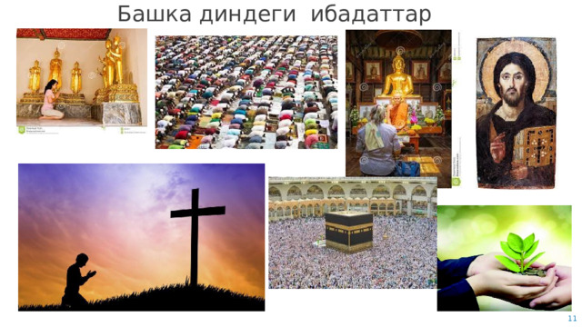 Башка диндеги ибадаттар 7 7 