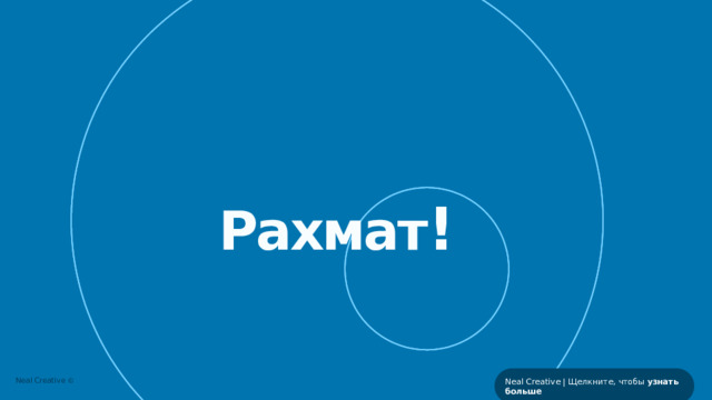 Рахмат ! Neal Creative | Щелкните, чтобы узнать больше 7 