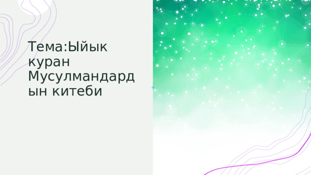 Тема:Ыйык куран Мусулмандардын китеби 