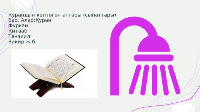 Курандын көптөгөн аттары (сыпаттары) бар. Алар:Куран  Фуркан  Китааб  Танзиил  Зикир ж.б. 