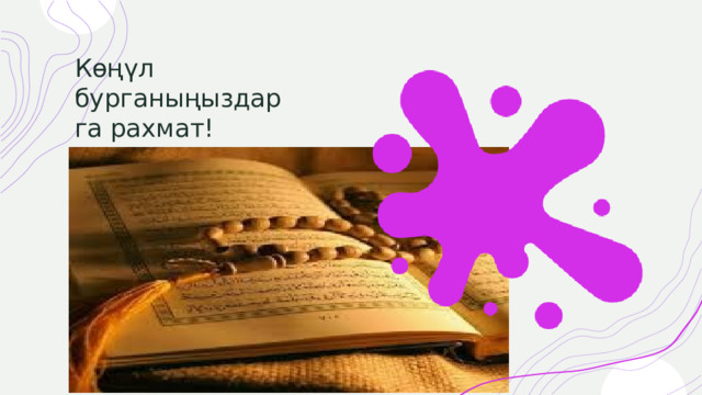 Көңүл бурганыңыздарга рахмат! 