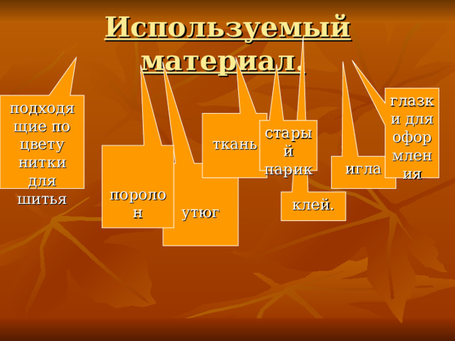 Используемый материал.  глазки для оформления подходящие по цвету нитки для шитья ткань старый парик поролон игла утюг клей. 