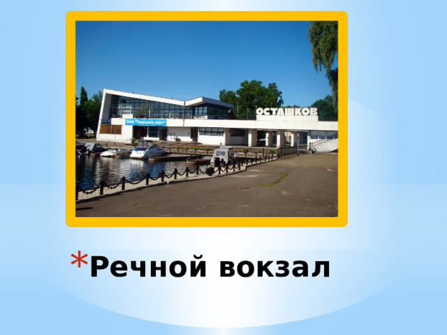 Речной вокзал 