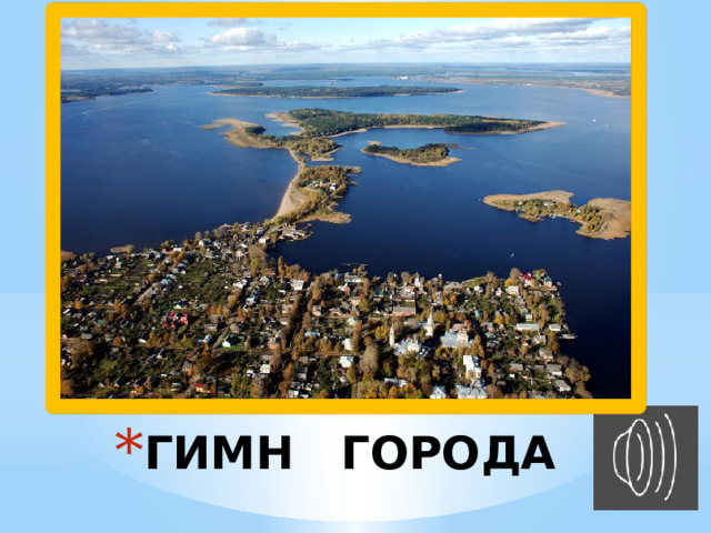 ГИМН ГОРОДА 