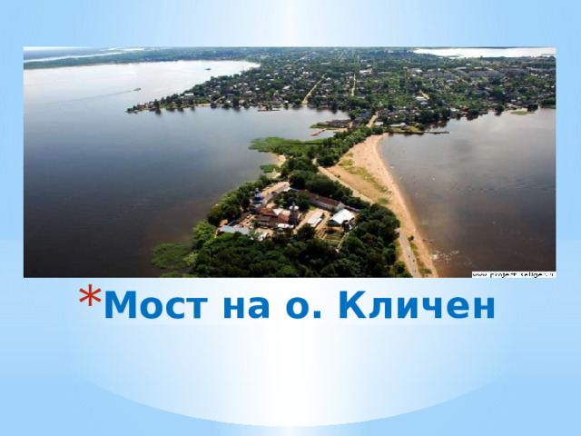 Мост на о. Кличен 
