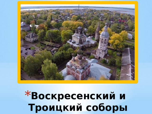 Воскресенский и Троицкий соборы 