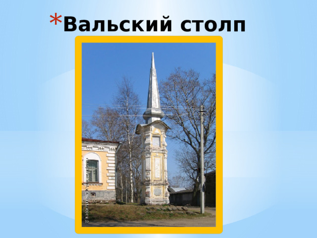 Вальский столп 