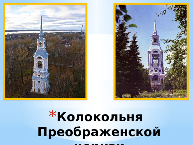 Колокольня Преображенской церкви 