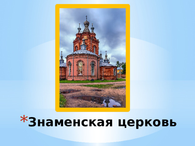 Знаменская церковь 