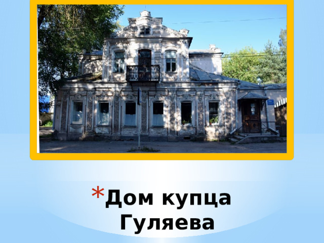 Дом купца Гуляева 