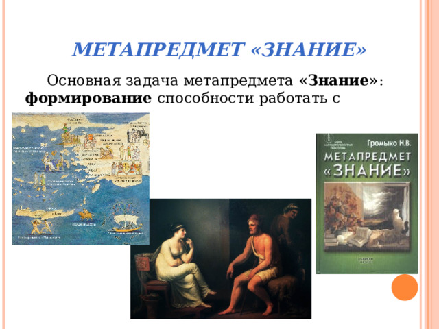 МЕТАПРЕДМЕТ «ЗНАНИЕ» Основная задача метапредмета «Знание» : формирование способности работать с понятиями. 