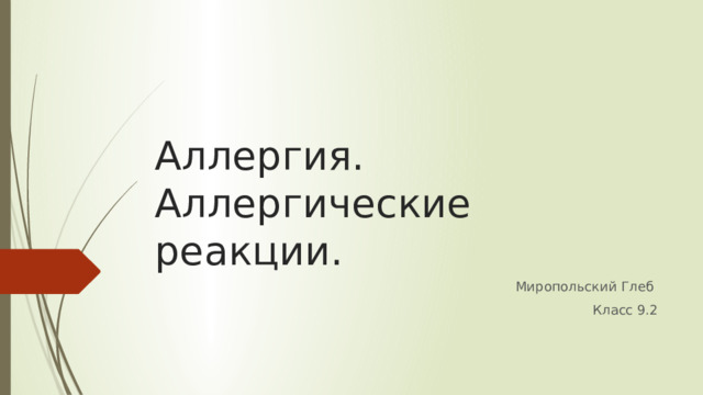 Аллергия. Аллергические реакции. Миропольский Глеб Класс 9.2 