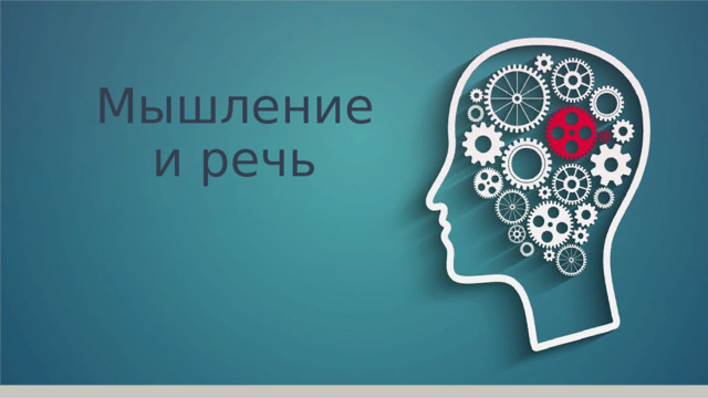 Мышление и речь 
