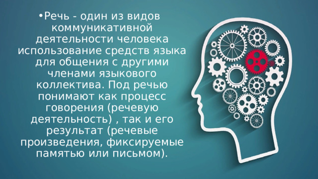 Речь - один из видов коммуникативной деятельности человека использование средств языка для общения с другими членами языкового коллектива. Под речью понимают как процесс говорения (речевую деятельность) , так и его результат (речевые произведения, фиксируемые памятью или письмом). 