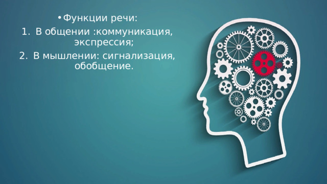 Функции речи: В общении :коммуникация, экспрессия; В мышлении: сигнализация, обобщение. 