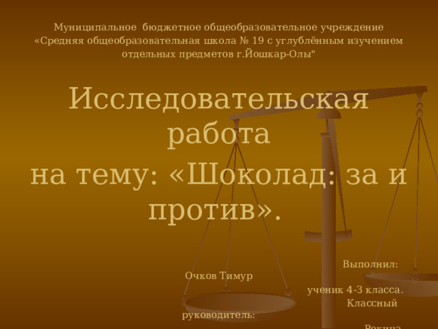 Муниципальное бюджетное общеобразовательное учреждение  «Средняя общеобразовательная школа № 19 с углублённым изучением отдельных предметов г.Йошкар-Олы