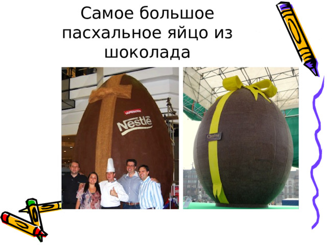Самое большое пасхальное яйцо из шоколада 