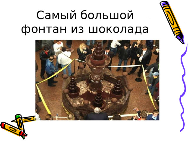 Самый большой фонтан из шоколада 