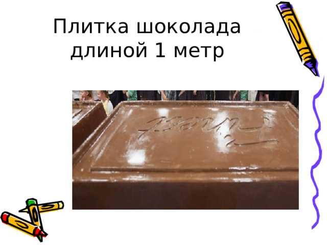 Плитка шоколада длиной 1 метр 